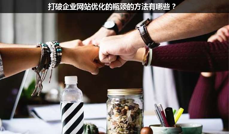 打破企業(yè)網(wǎng)站優(yōu)化的瓶頸的方法有哪些？
