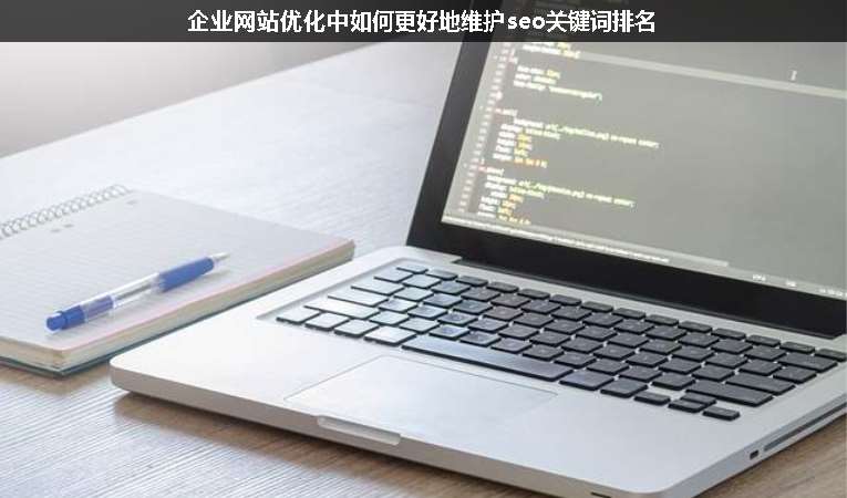 企業(yè)網(wǎng)站優(yōu)化中如何更好地維護seo關(guān)鍵詞排名
