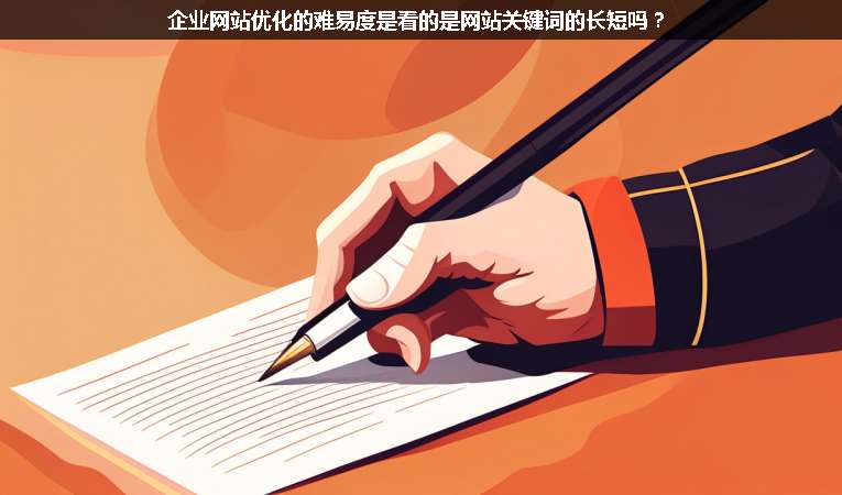 企業(yè)網(wǎng)站優(yōu)化的難易度是看的是網(wǎng)站關(guān)鍵詞的長(zhǎng)短嗎？
