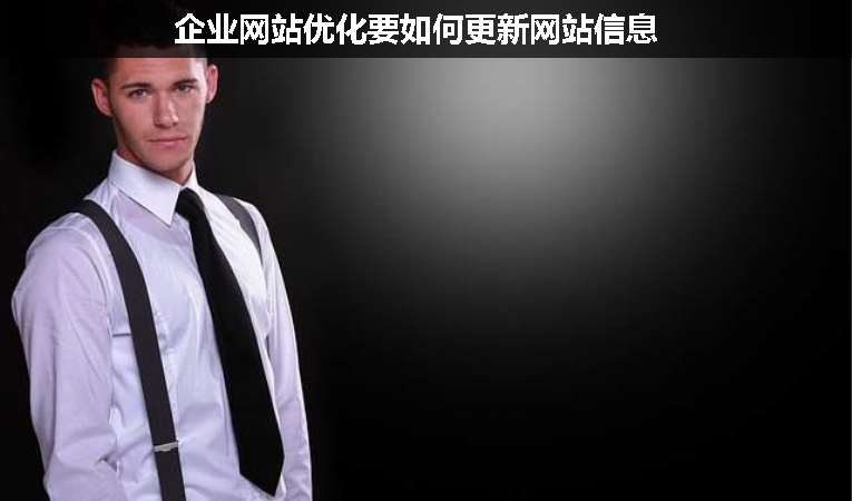 企業(yè)網站優(yōu)化要如何更新網站信息
