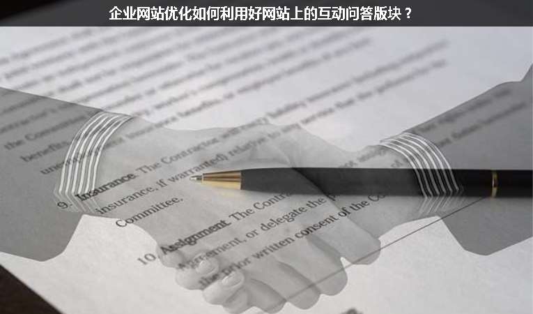 企業(yè)網(wǎng)站優(yōu)化如何利用好網(wǎng)站上的互動(dòng)問答版塊？