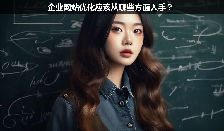企業(yè)網(wǎng)站優(yōu)化應該從哪些方面入手？