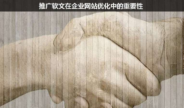 推廣軟文在企業(yè)網站優(yōu)化中的重要性