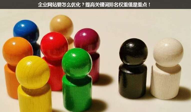 企業(yè)網(wǎng)站要怎么優(yōu)化？提高關(guān)鍵詞排名權(quán)重值是重點！