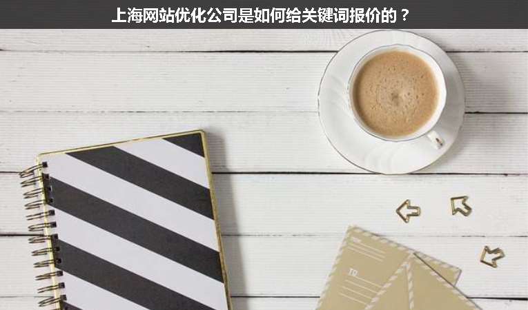 上海網(wǎng)站優(yōu)化公司是如何給關(guān)鍵詞報價的？