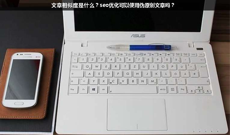 文章相似度是什么？seo優(yōu)化可以使用偽原創(chuàng)文章嗎？