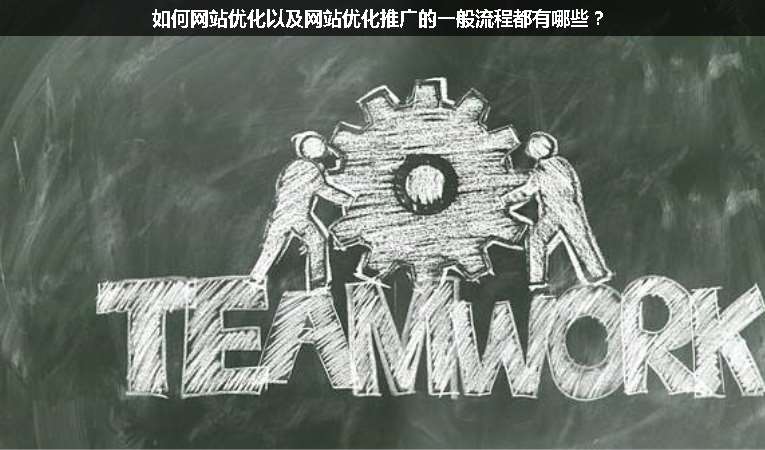 如何網(wǎng)站優(yōu)化以及網(wǎng)站優(yōu)化推廣的一般流程都有哪些？