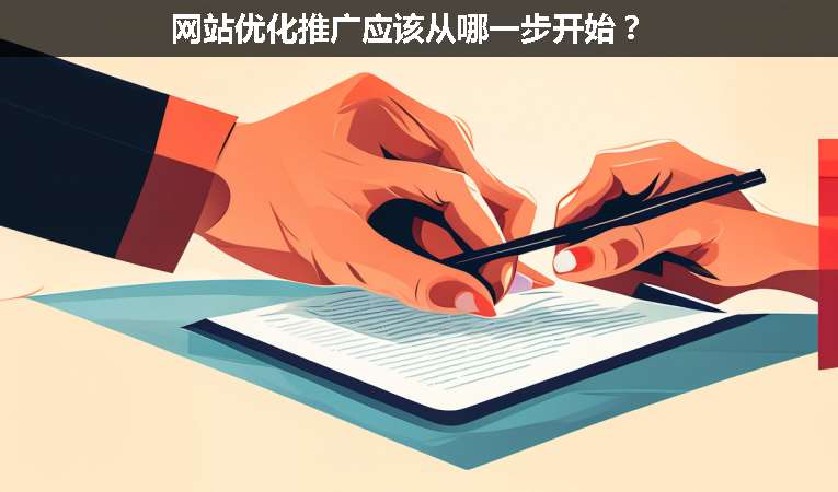 網(wǎng)站優(yōu)化推廣應該從哪一步開始？