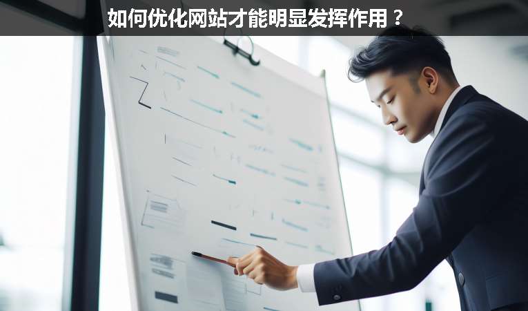 如何優(yōu)化網(wǎng)站才能明顯發(fā)揮作用？