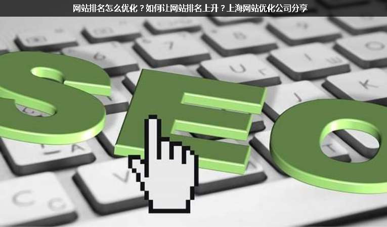 網(wǎng)站排名怎么優(yōu)化？如何讓網(wǎng)站排名上升？上海網(wǎng)站優(yōu)化公司分享