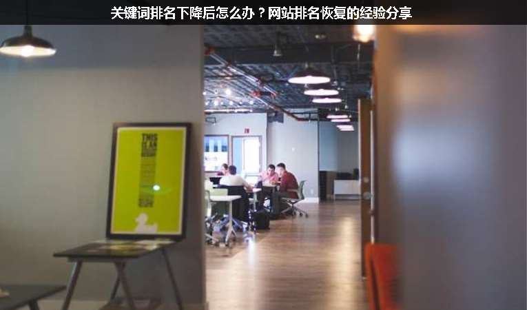 關(guān)鍵詞排名下降后怎么辦？網(wǎng)站排名恢復(fù)的經(jīng)驗分享