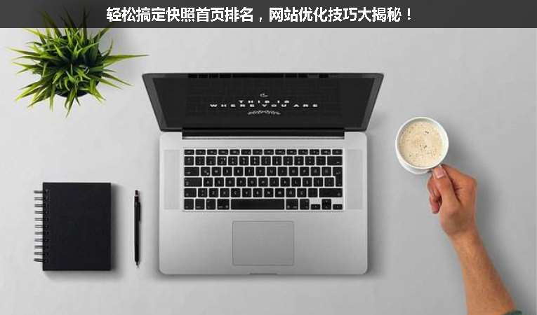 輕松搞定快照首頁排名，網(wǎng)站優(yōu)化技巧大揭秘！