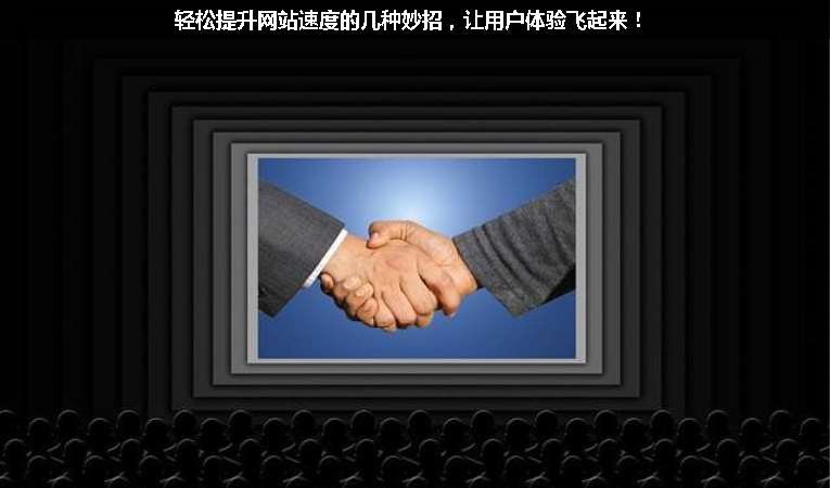 輕松提升網(wǎng)站速度的幾種妙招，讓用戶體驗飛起來！
