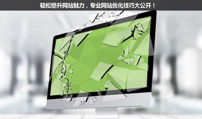 輕松提升網(wǎng)站魅力，專業(yè)網(wǎng)站優(yōu)化技巧大公開！