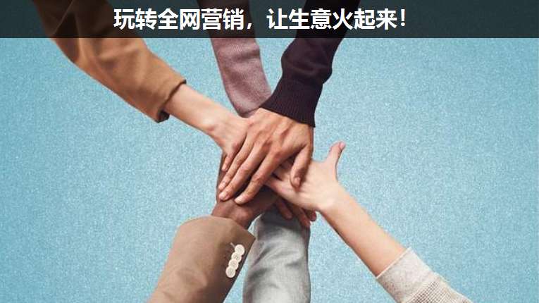玩轉(zhuǎn)全網(wǎng)營銷,讓生意火起來!