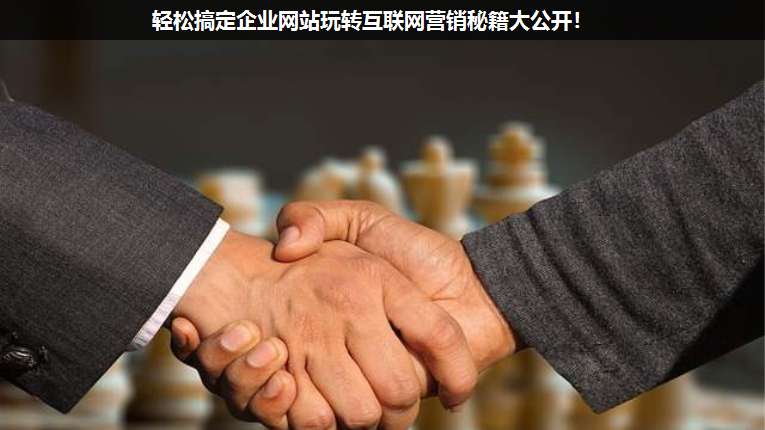 輕松搞定企業(yè)網(wǎng)站玩轉(zhuǎn)互聯(lián)網(wǎng)營(yíng)銷秘籍大公開(kāi)!