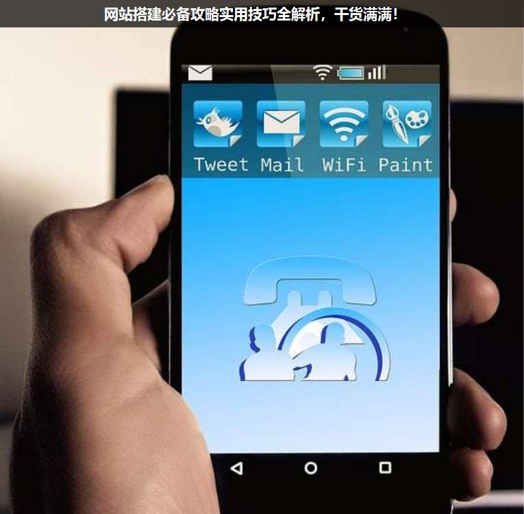 網(wǎng)站搭建必備攻略實用技巧全解析,干貨滿滿!