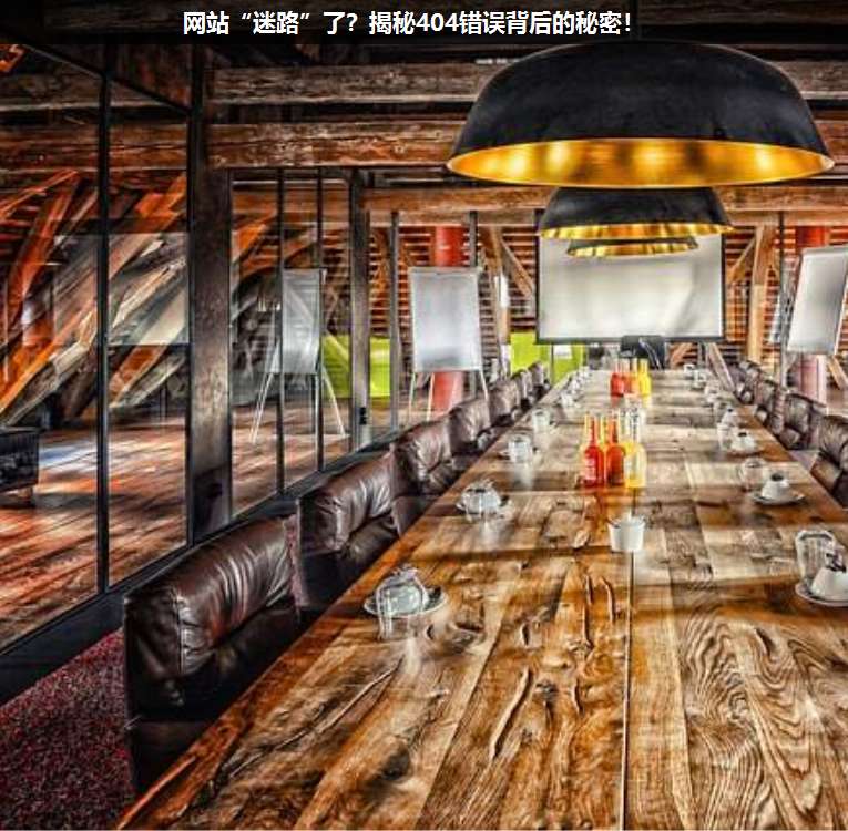 網(wǎng)站“迷路”了?揭秘404錯誤背后的秘密!