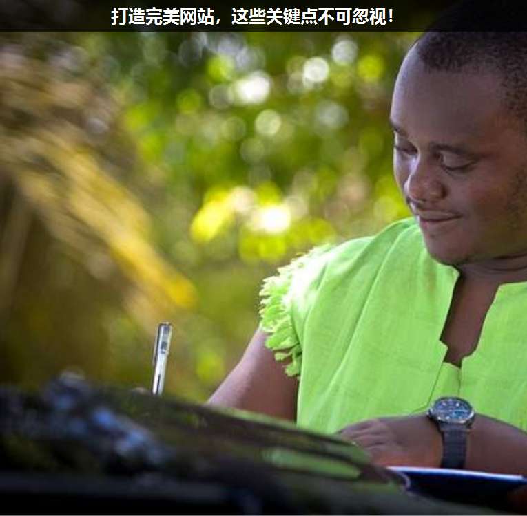 打造完美網(wǎng)站,這些關(guān)鍵點不可忽視!