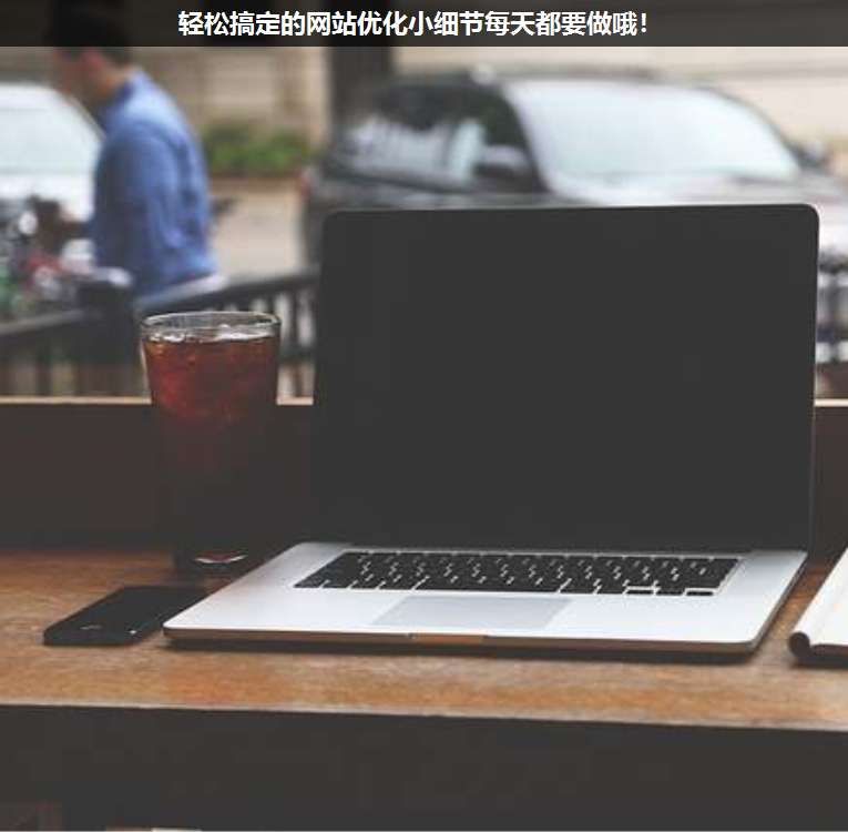 輕松搞定的網(wǎng)站優(yōu)化小細節(jié)每天都要做哦!