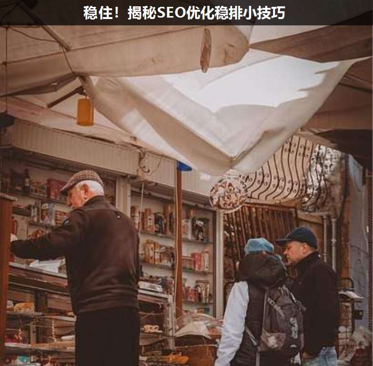 穩(wěn)??!揭秘SEO優(yōu)化穩(wěn)排小技巧