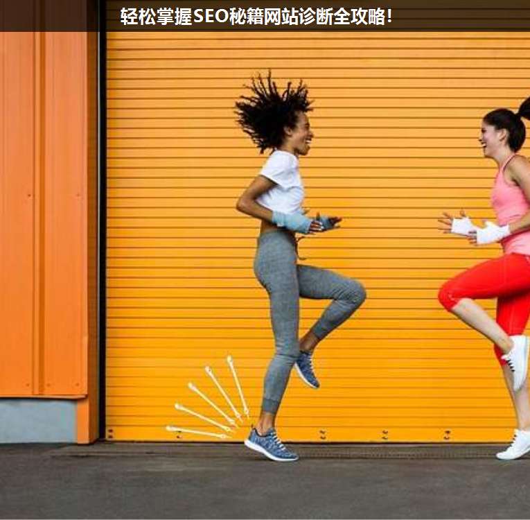 輕松掌握SEO秘籍網(wǎng)站診斷全攻略!