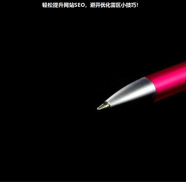 輕松提升網(wǎng)站SEO,避開(kāi)優(yōu)化雷區(qū)小技巧!