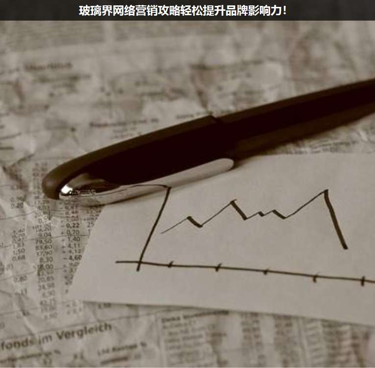 玻璃界網(wǎng)絡(luò)營(yíng)銷攻略輕松提升品牌影響力!
