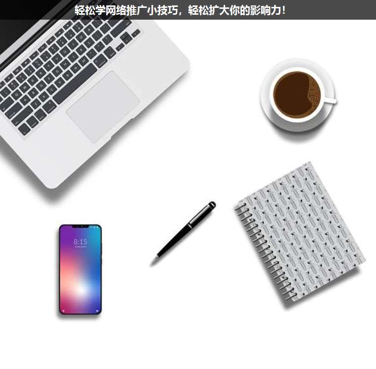 輕松學網(wǎng)絡推廣小技巧,輕松擴大你的影響力!