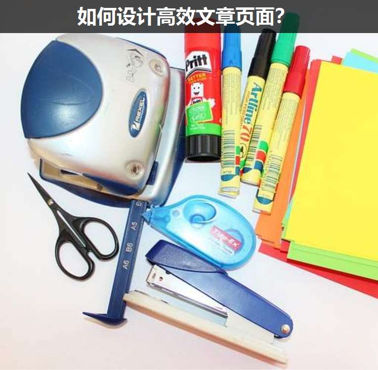 如何設(shè)計(jì)高效文章頁(yè)面?