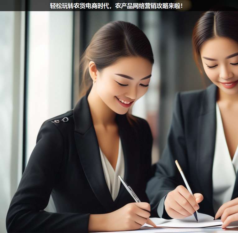 輕松玩轉(zhuǎn)農(nóng)貨電商時代,農(nóng)產(chǎn)品網(wǎng)絡營銷攻略來啦!