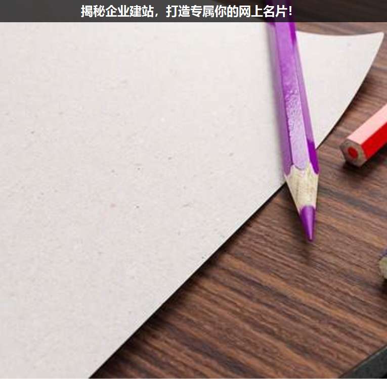 揭秘企業(yè)建站,打造專屬你的網(wǎng)上名片!