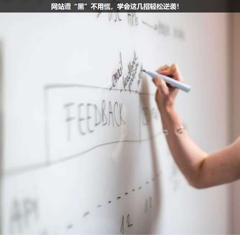 網(wǎng)站遭“黑”不用慌,學會這幾招輕松逆襲!