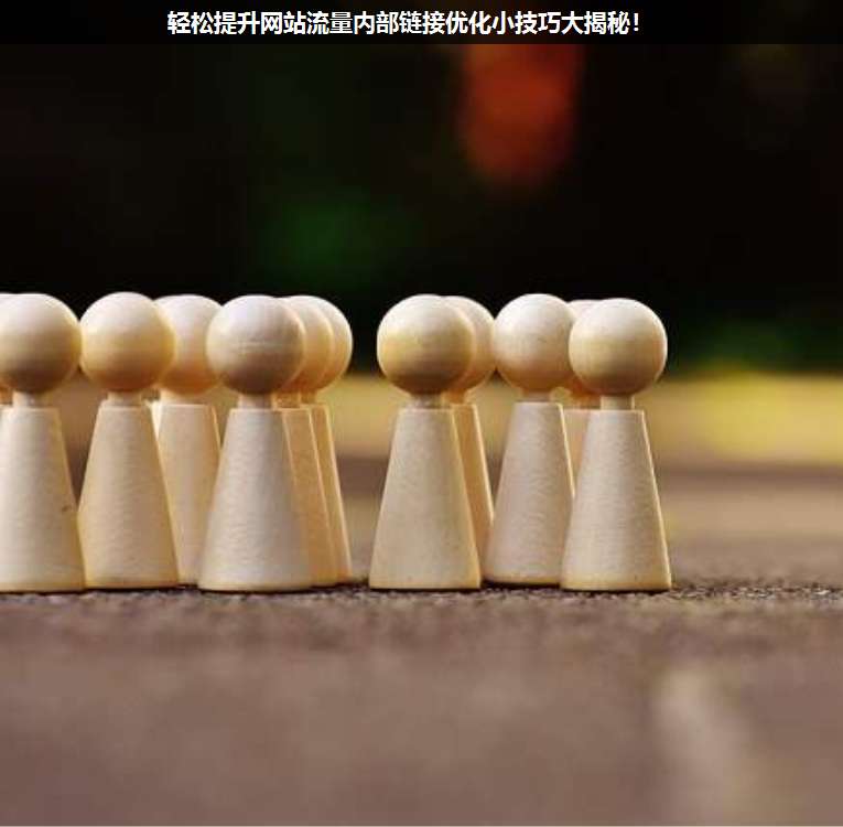 輕松提升網(wǎng)站流量內(nèi)部鏈接優(yōu)化小技巧大揭秘!