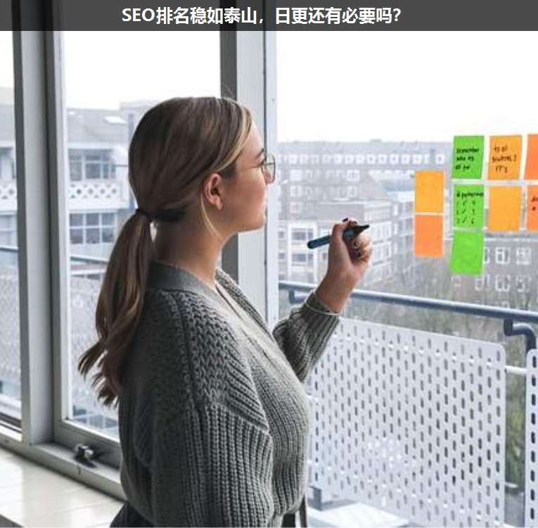 SEO排名穩(wěn)如泰山,日更還有必要嗎?