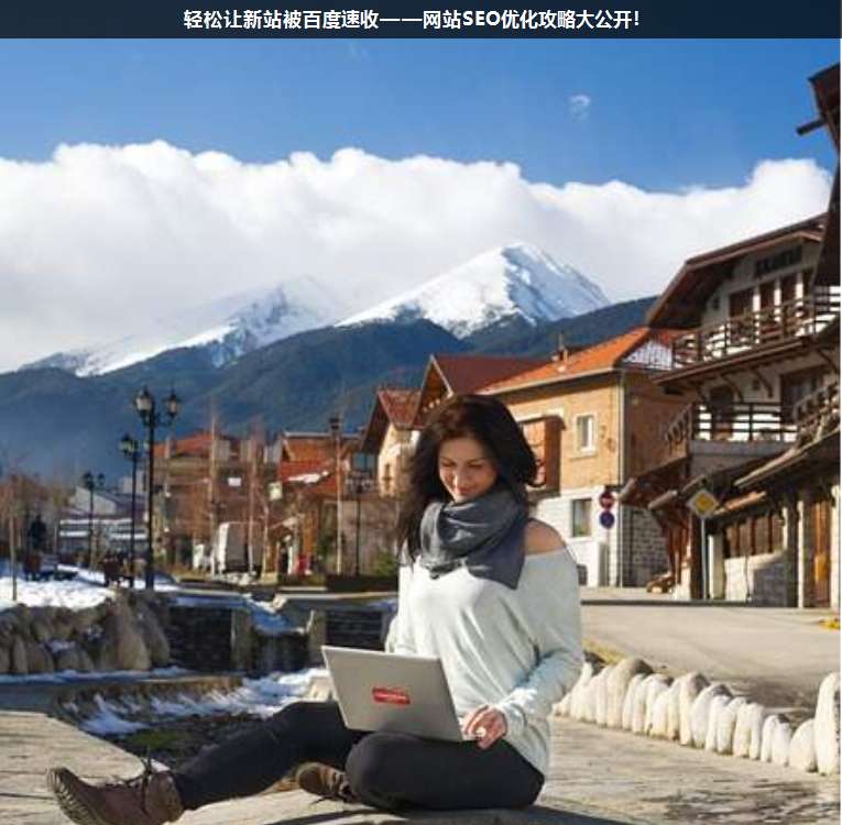 輕松讓新站被百度速收——網(wǎng)站SEO優(yōu)化攻略大公開!