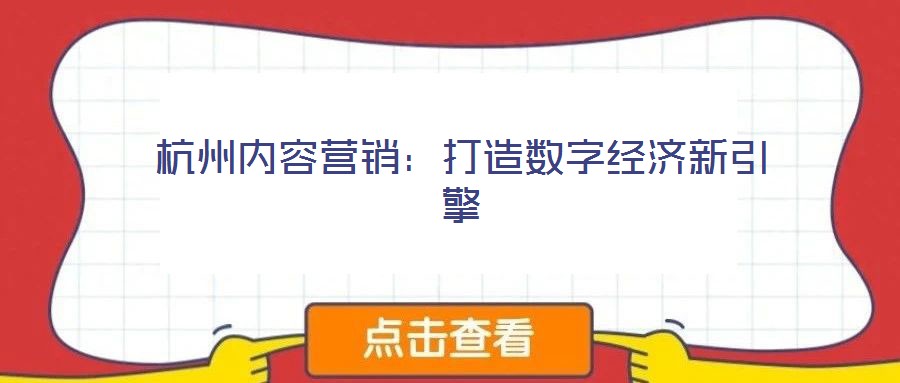 杭州內(nèi)容營銷：打造數(shù)字經(jīng)濟(jì)新引擎