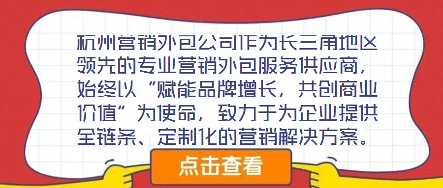杭州營銷外包公司作為長三角地區(qū)領(lǐng)先的專業(yè)營銷外包服務(wù)供應(yīng)商，始終以“賦能品牌增長，共創(chuàng)商業(yè)價值”為使命，致力于為企業(yè)提供全鏈條、定制化的營銷解決方案。公司自20