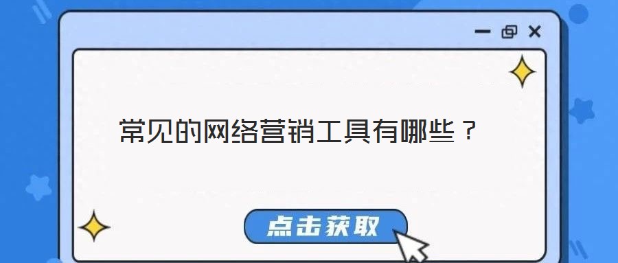 常見的網(wǎng)絡(luò)營(yíng)銷工具有哪些？