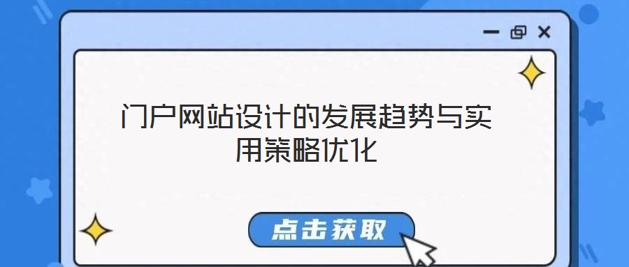 門戶網(wǎng)站設(shè)計(jì)的發(fā)展趨勢(shì)與實(shí)用策略優(yōu)化