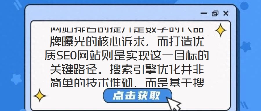 網(wǎng)站排名的提升是數(shù)字時代品牌曝光的核心訴求，而打造優(yōu)質(zhì)SEO網(wǎng)站則是實現(xiàn)這一目標(biāo)的關(guān)鍵路徑。搜索引擎優(yōu)化并非簡單的技術(shù)堆砌，而是基于搜索引擎算法邏輯，通過對網(wǎng)站