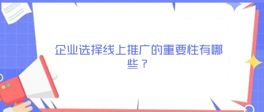 企業(yè)選擇線上推廣的重要性有哪些？