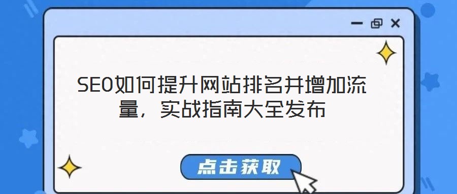 SEO如何提升網站排名并增加流量，實戰(zhàn)指南大全發(fā)布