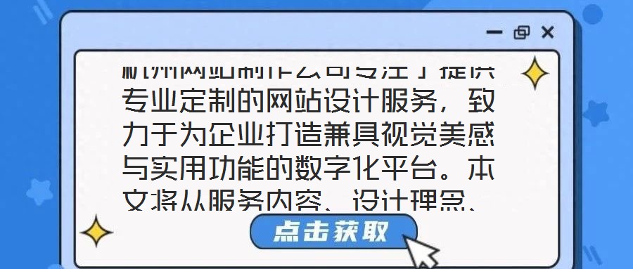 杭州網(wǎng)站制作公司專注于提供專業(yè)定制的網(wǎng)站設(shè)計服務(wù)，致力于為企業(yè)打造兼具視覺美感與實用功能的數(shù)字化平臺。本文將從服務(wù)內(nèi)容、設(shè)計理念、客戶需求及團隊實力四個維度，系