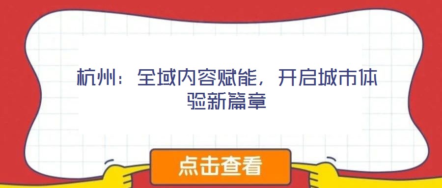 杭州：全域內(nèi)容賦能，開啟城市體驗新篇章
