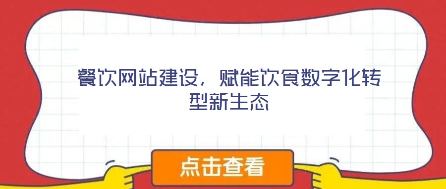 餐飲網(wǎng)站建設(shè)，賦能飲食數(shù)字化轉(zhuǎn)型新生態(tài)