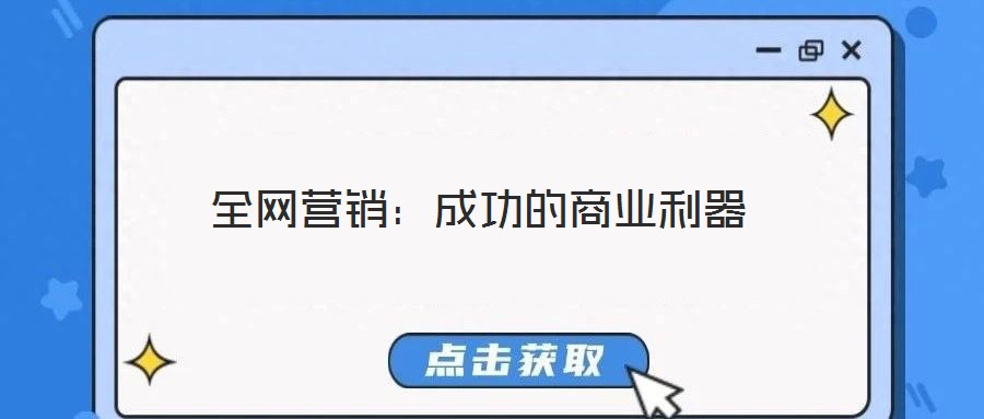全網(wǎng)營銷：成功的商業(yè)利器