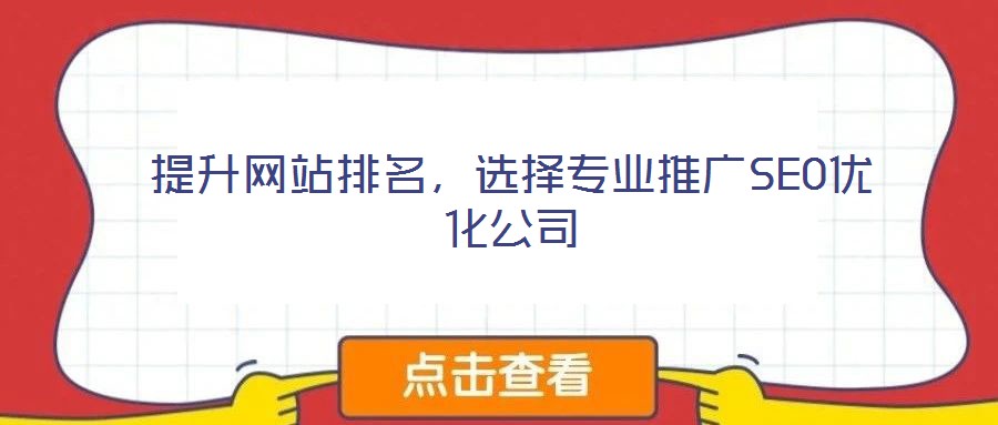 提升網(wǎng)站排名，選擇專業(yè)推廣SEO優(yōu)化公司