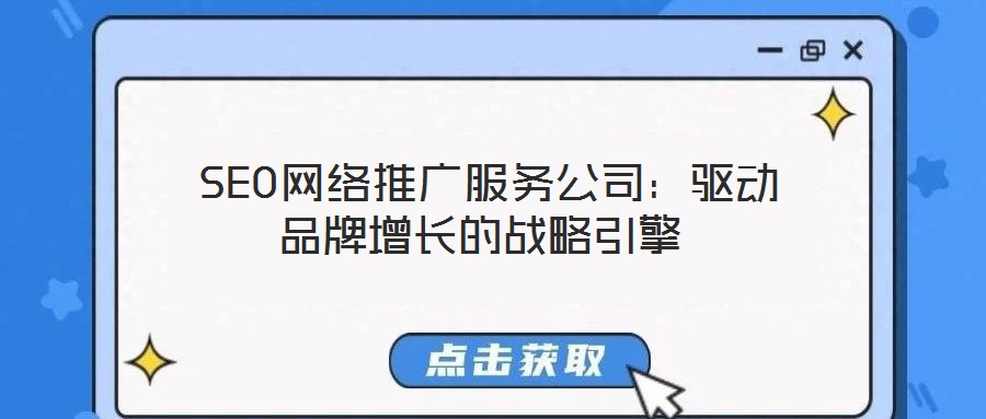  SEO網絡推廣服務公司：驅動品牌增長的戰(zhàn)略引擎