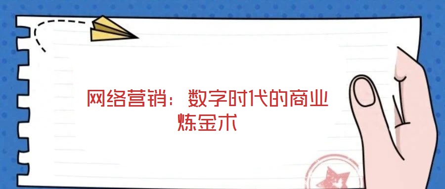 網(wǎng)絡(luò)營銷：數(shù)字時代的商業(yè)煉金術(shù)